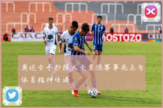 奥运会手抄报大全呈现赛事亮点与体育精神传递